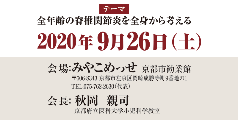 日本脊椎関節炎学会 第30回学術集会